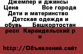 Джемпер и джинсы › Цена ­ 1 200 - Все города Дети и материнство » Детская одежда и обувь   . Башкортостан респ.,Караидельский р-н